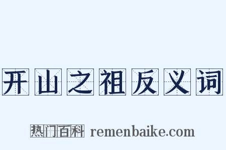 开山之祖反义词是什么意思的图片